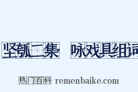 坚瓠二集·咏戏具组词是什么意思的图片